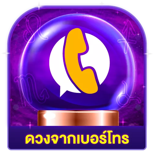 Sexy168vip-Button-ดวงจากเบอร์โทร
